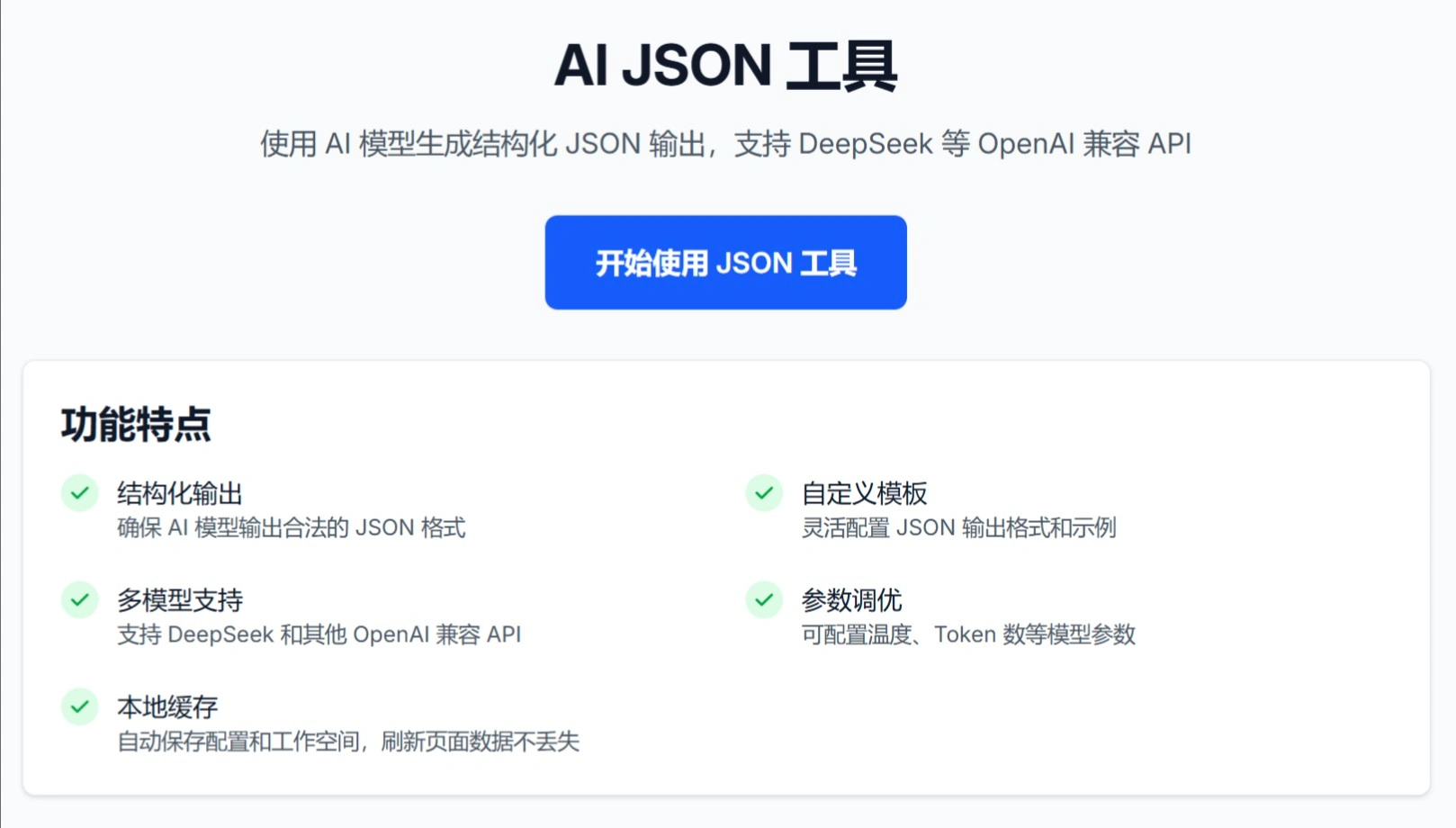 AI JSON(图1) AI JSON:字节一款AI文本转JSON工具