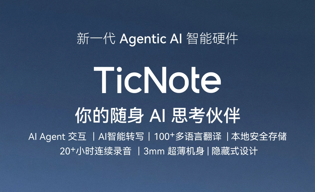 TicNote:出门问问发布的全球首款Agentic AI录音笔