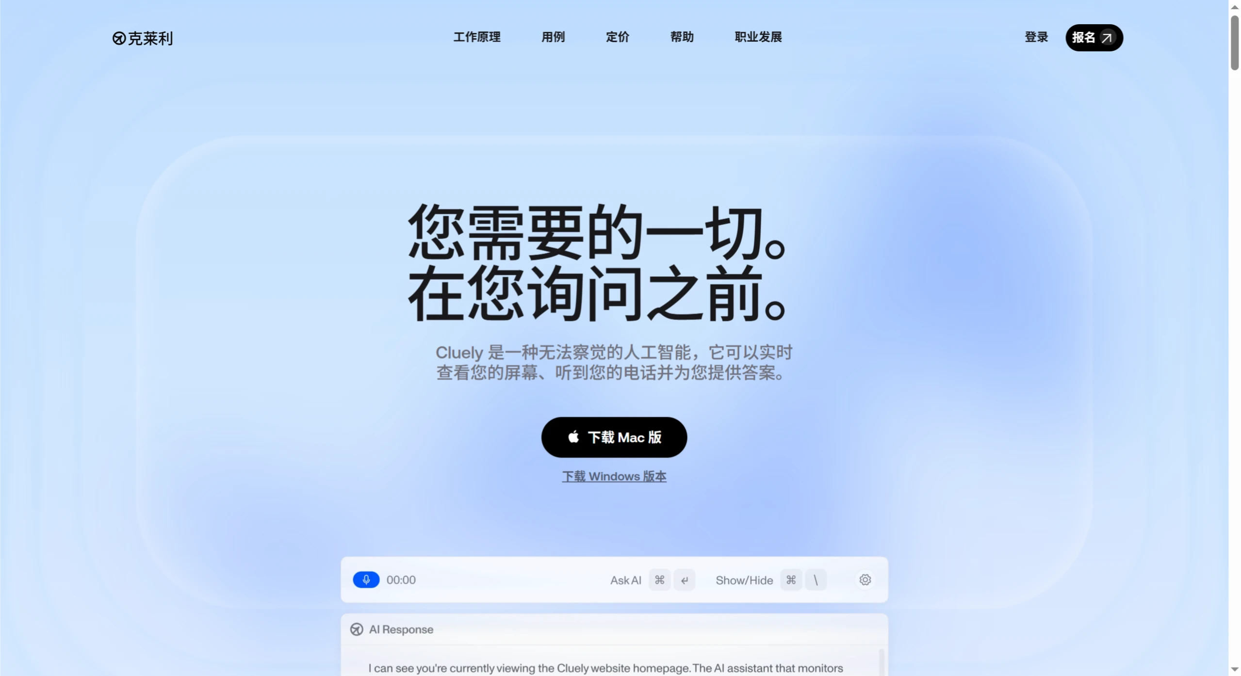 Cluely:查看您的屏幕和收听音频并为你提供帮助 Cluely:查看您的屏幕和收听音频并为你提供帮助