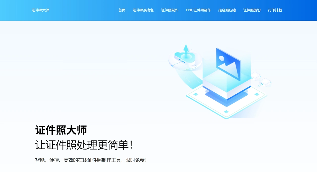 证件照大师(id-photo):专业的证件照在线处理网站 证件照大师(id-photo):专业的证件照在线处理网站