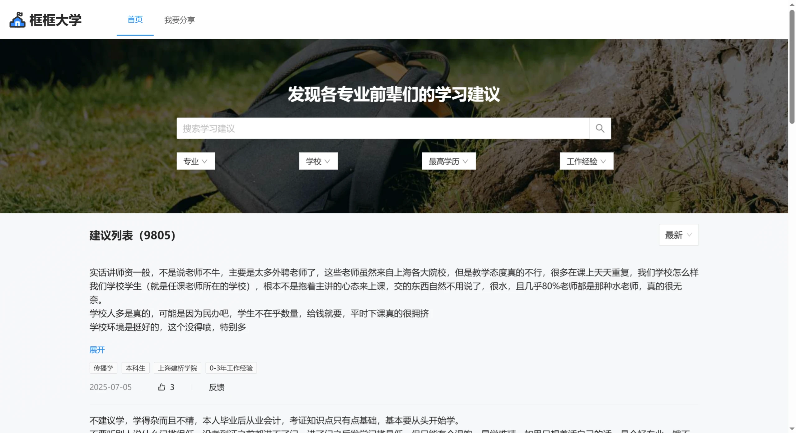框框大学：专业及就业选择经验分享网站