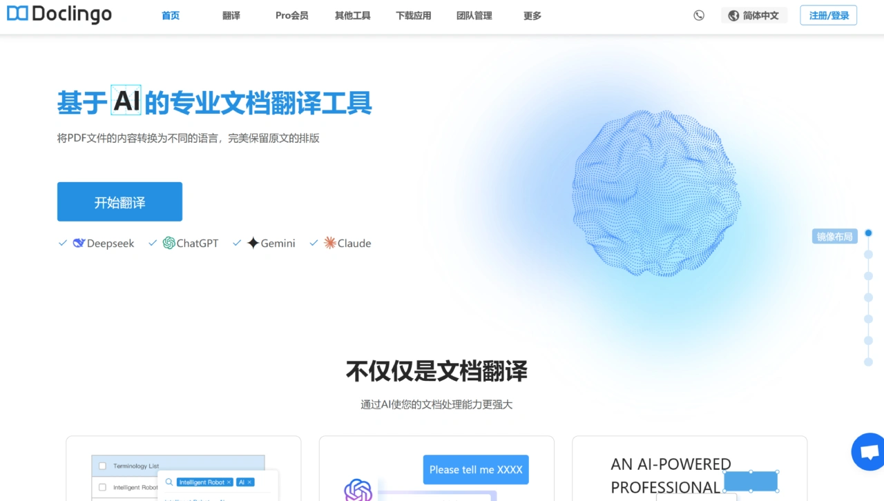 Doclingo(图1) Doclingo:完美保留原文排版的文档翻译软件