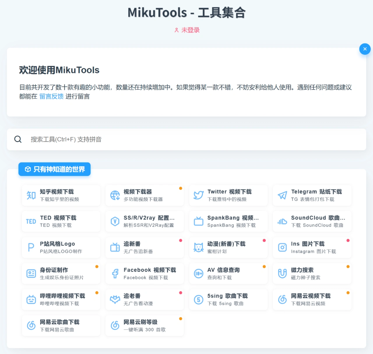 MikuTools:一个轻量级、免费开源的在线工具集合网站 MikuTools:一个轻量级、免费开源的在线工具集合网站
