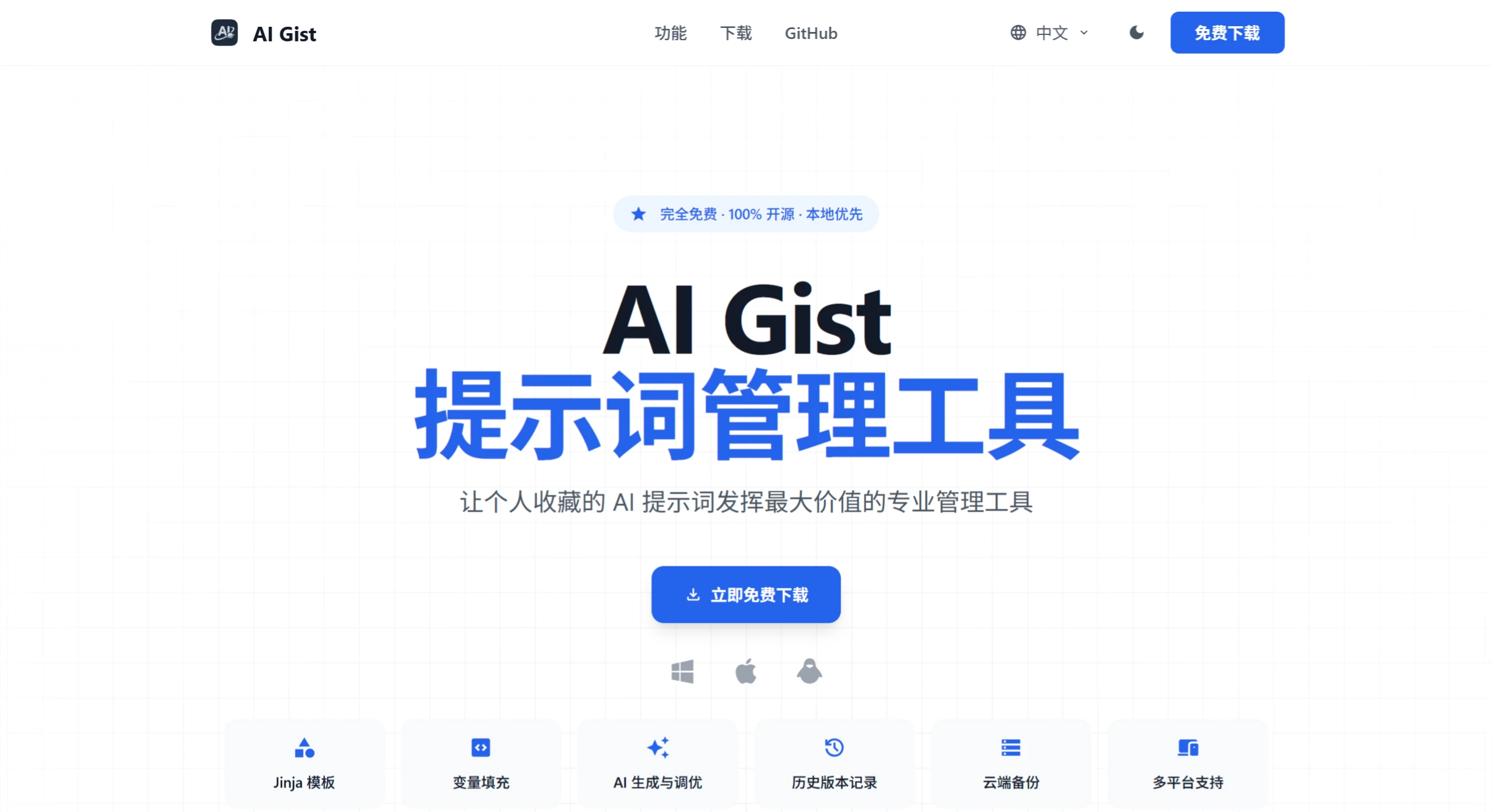 AI Gist:一款隐私优先的 AI 提示词管理工具 AI Gist:一款隐私优先的 AI 提示词管理工具
