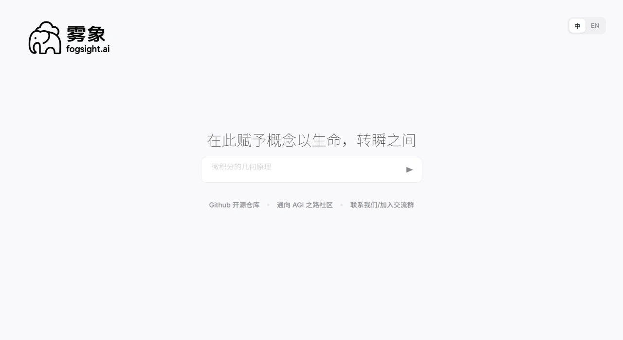 Fogsight(雾象):用对话生成动画的Agent Fogsight(雾象):用对话生成动画的Agent