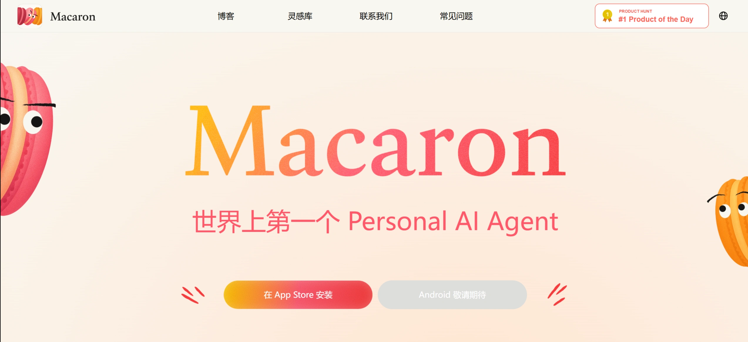 Macaron:世界上第一个个人智能体(Personal AI Agent) Macaron:世界上第一个个人智能体(Personal AI Agent)
