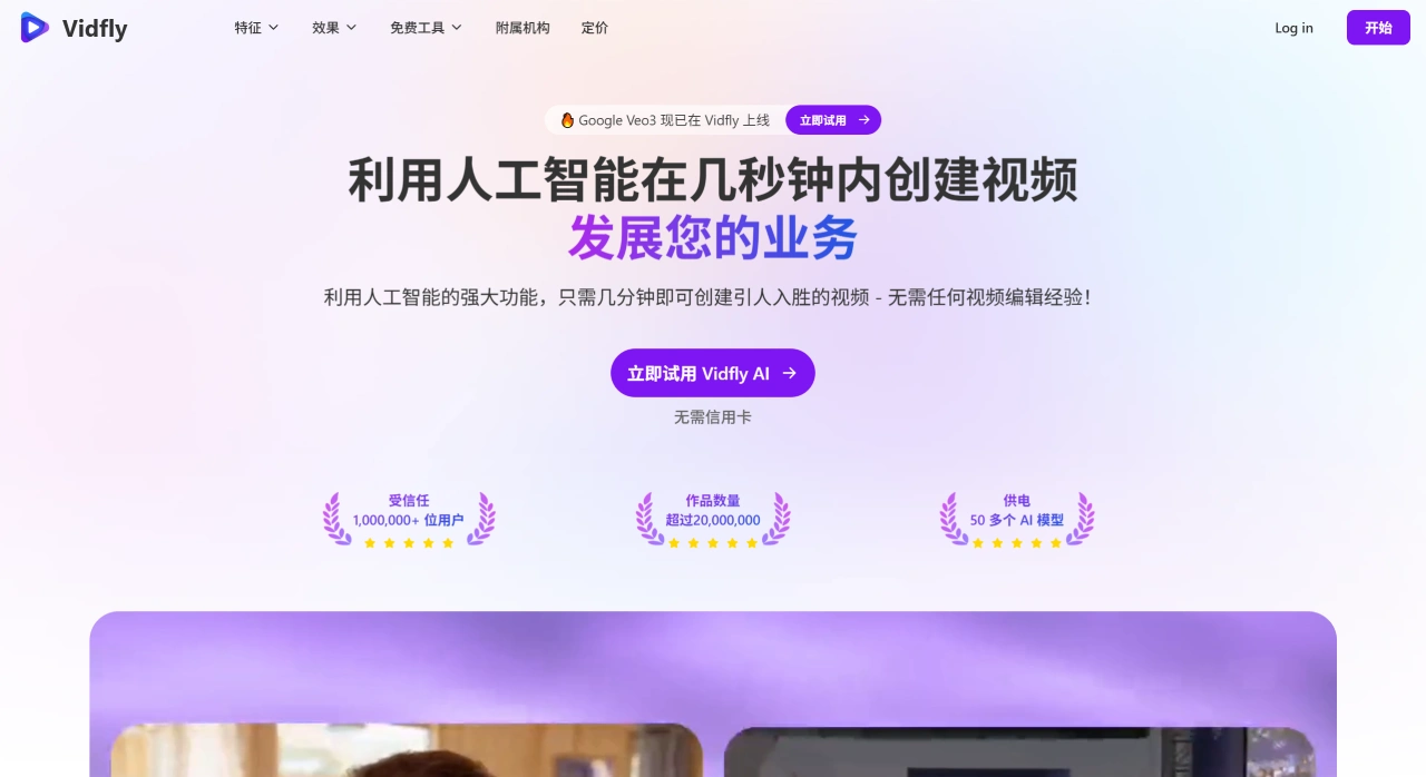 Vidfly AI:一体化的AI视频创作平台 Vidfly AI:一体化的AI视频创作平台
