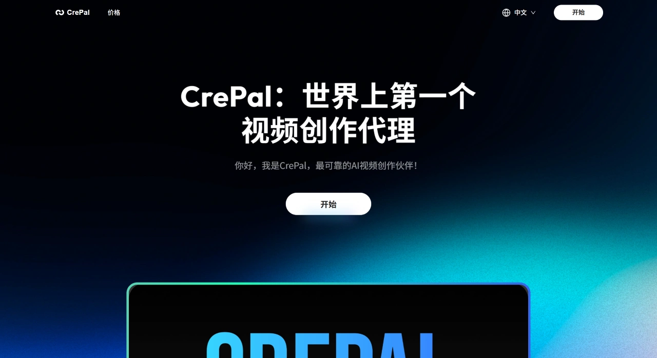 CrePal AI:全球首款视频创作代理,也是可靠的AI创作帮手 CrePal AI:全球首款视频创作代理,也是可靠的AI创作帮手