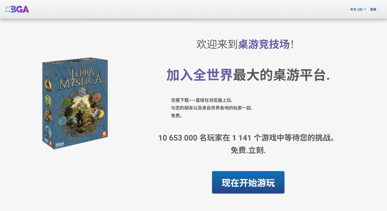 BGA(图1) Board Game Arena(BGA),全世界最大的桌游平台