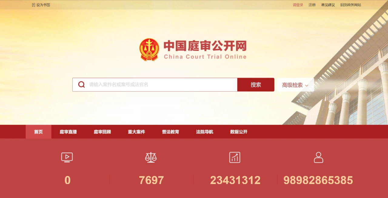 中国庭审公开网:全国各级法院的庭审直播平台 中国庭审公开网:全国各级法院的庭审直播平台