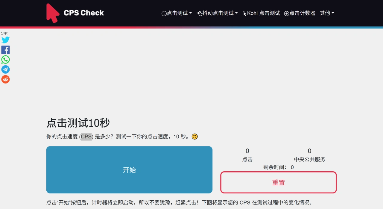 CPS check(图1) CPS check:一个测试用户点击速度的在线网站