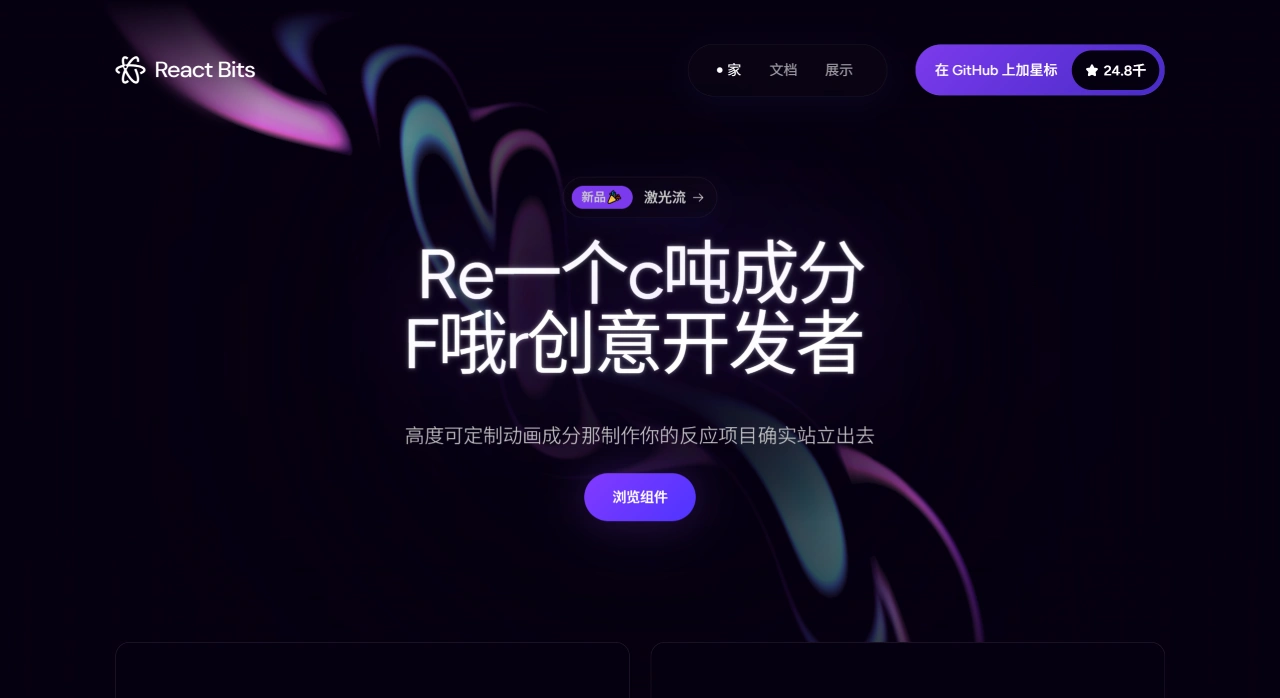 ReactBits:免费开源的动画化、可交互React组件库_黄瓜导航 ReactBits:免费开源的动画化、可交互React组件库_黄瓜导航