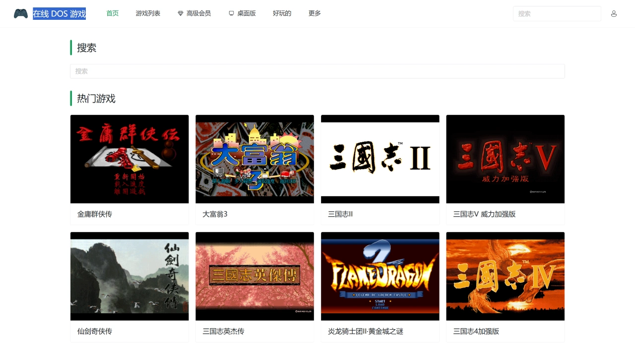 在线DOS游戏(图1) 在线DOS游戏:一个能在浏览器直接玩DOS游戏的在线模拟器
