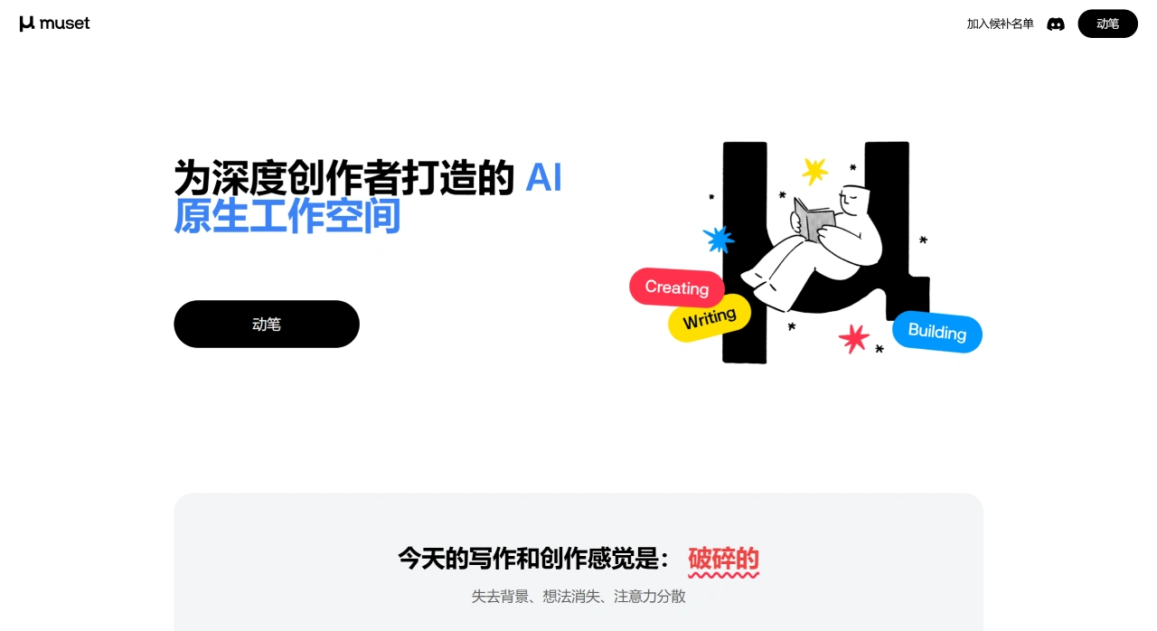 Muset AI:深度创作者设计的AI原生工作空间 Muset AI:深度创作者设计的AI原生工作空间