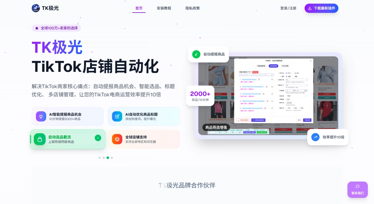 TK极光:全球TikTok卖家的店铺自动化工具 TK极光:全球TikTok卖家的店铺自动化工具