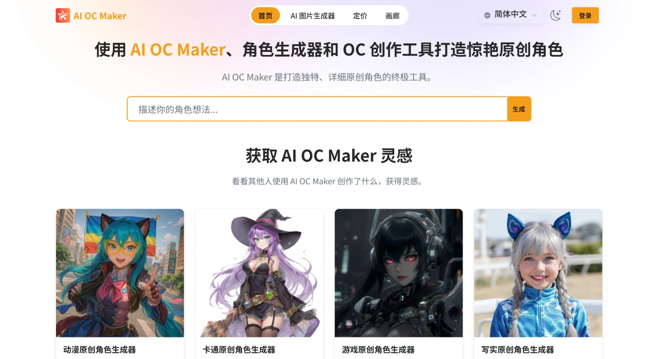 AIOCmaker:游戏玩家、动漫迷和独立开发者制作原创角色平台 AIOCmaker:游戏玩家、动漫迷和独立开发者制作原创角色平台