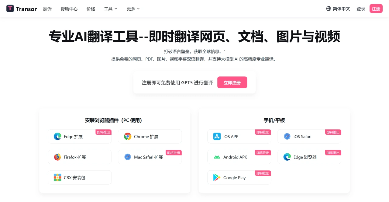 Transor AI:即时翻译网页、文档、图片与视频 Transor AI:即时翻译网页、文档、图片与视频
