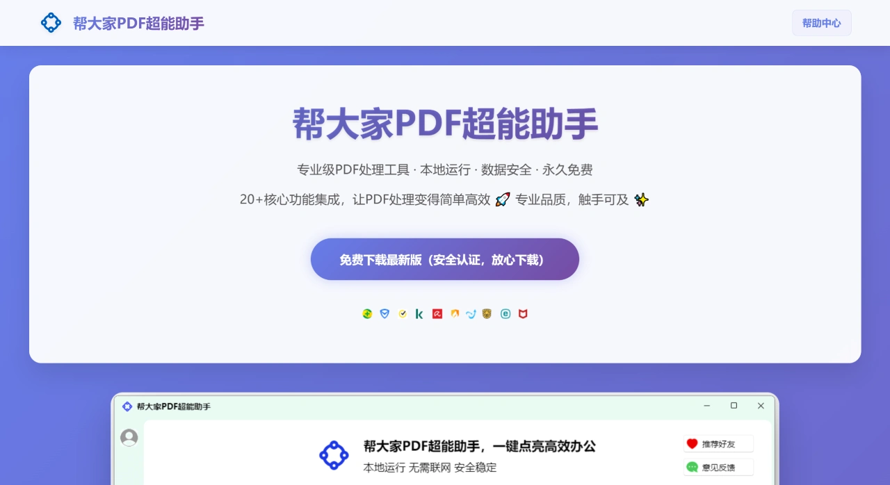 帮大家PDF超能助手(图1) FireShot Capture 1529 - 帮大家PDF超能助手 - 免费PDF工具在线处理合并拆分压缩加密 - www.bangdajia.com.webp