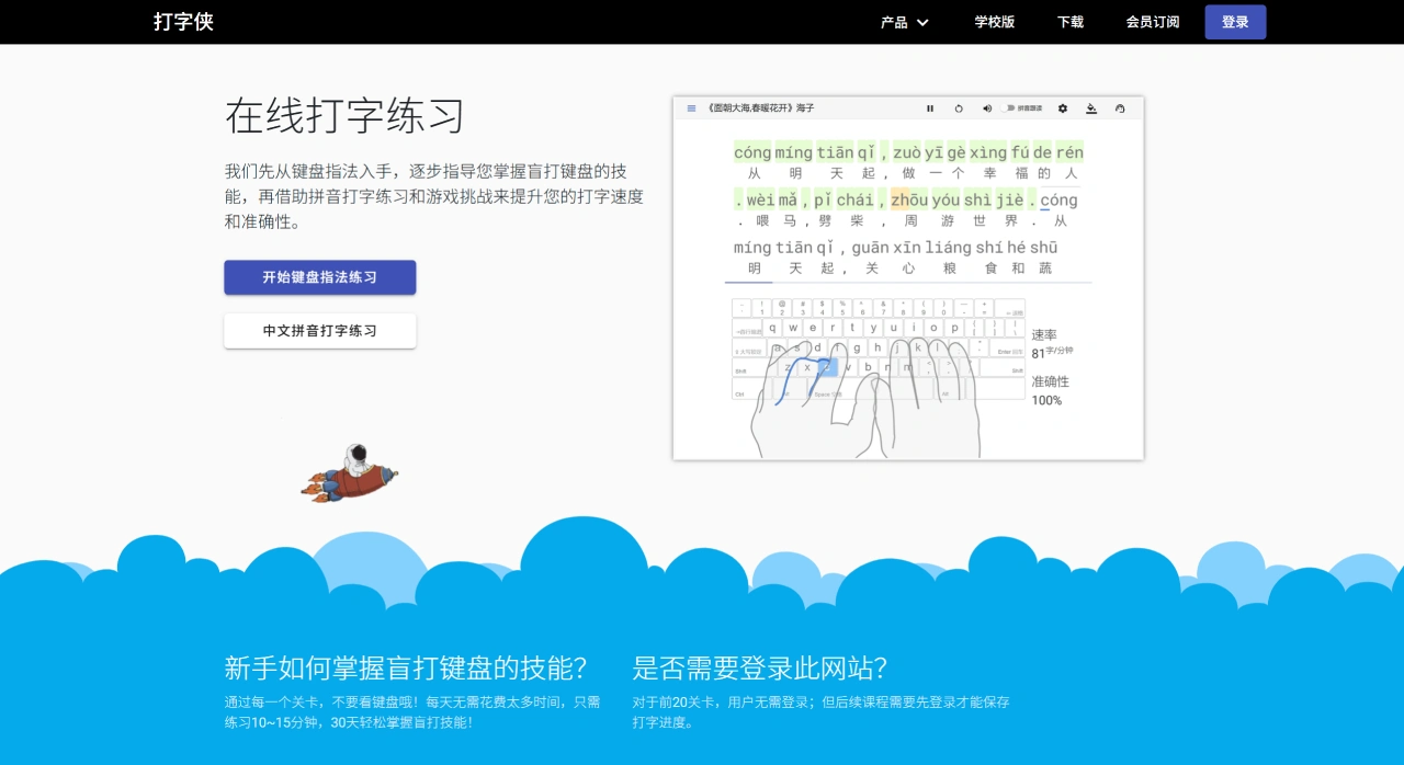 打字侠 - 中文打字练习在线网站