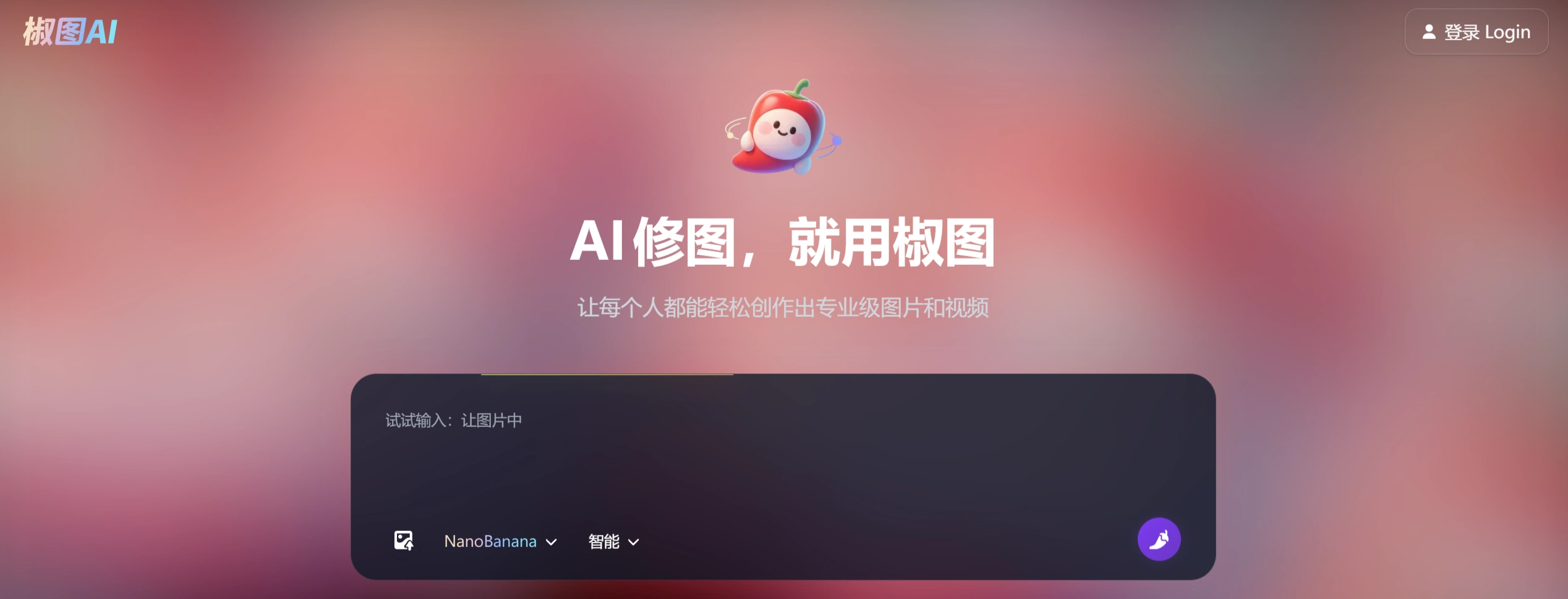 椒图AI修图