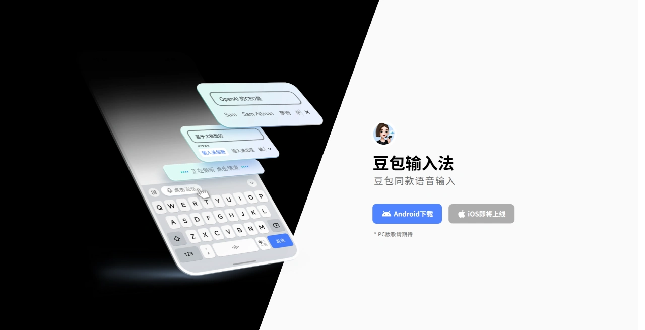 豆包输入法