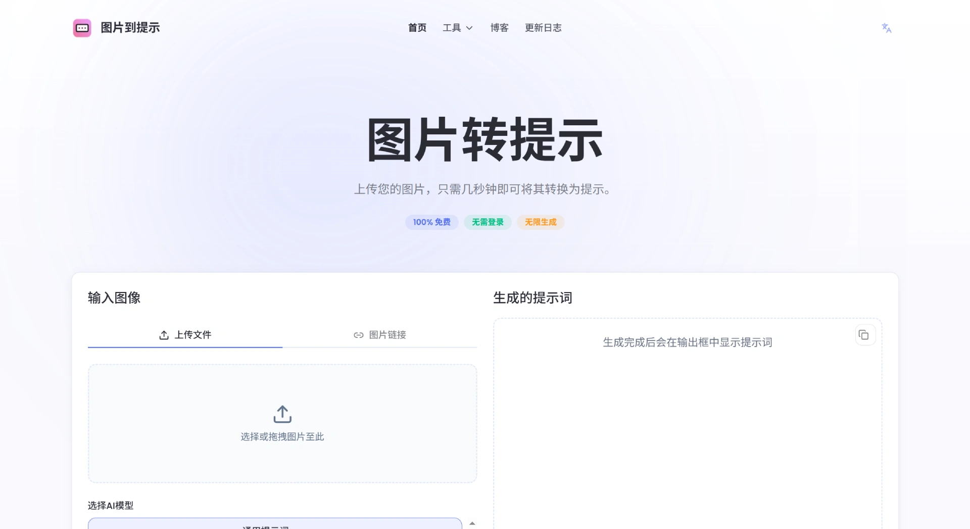 图转提示 - 免费无限将图像转换为提示 - imagetoprompt.org.webp