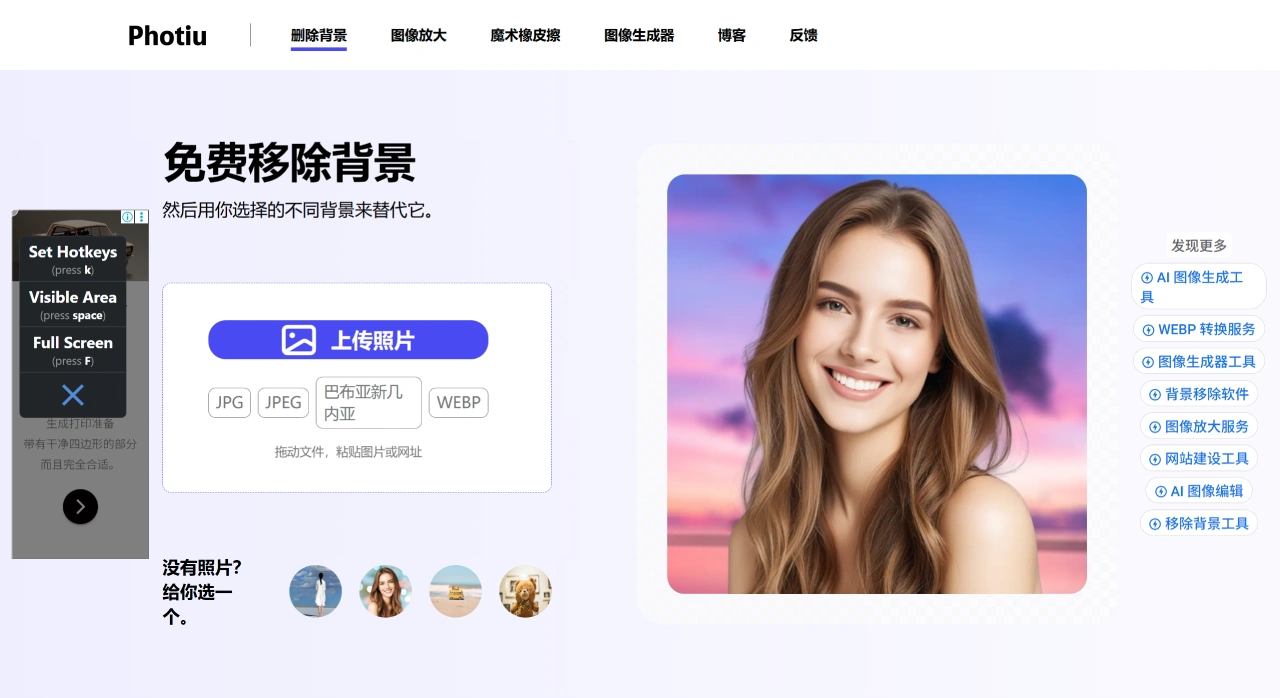 Photiu AI(图1) 移除背景、放大和擦除物体——Photiu.ai