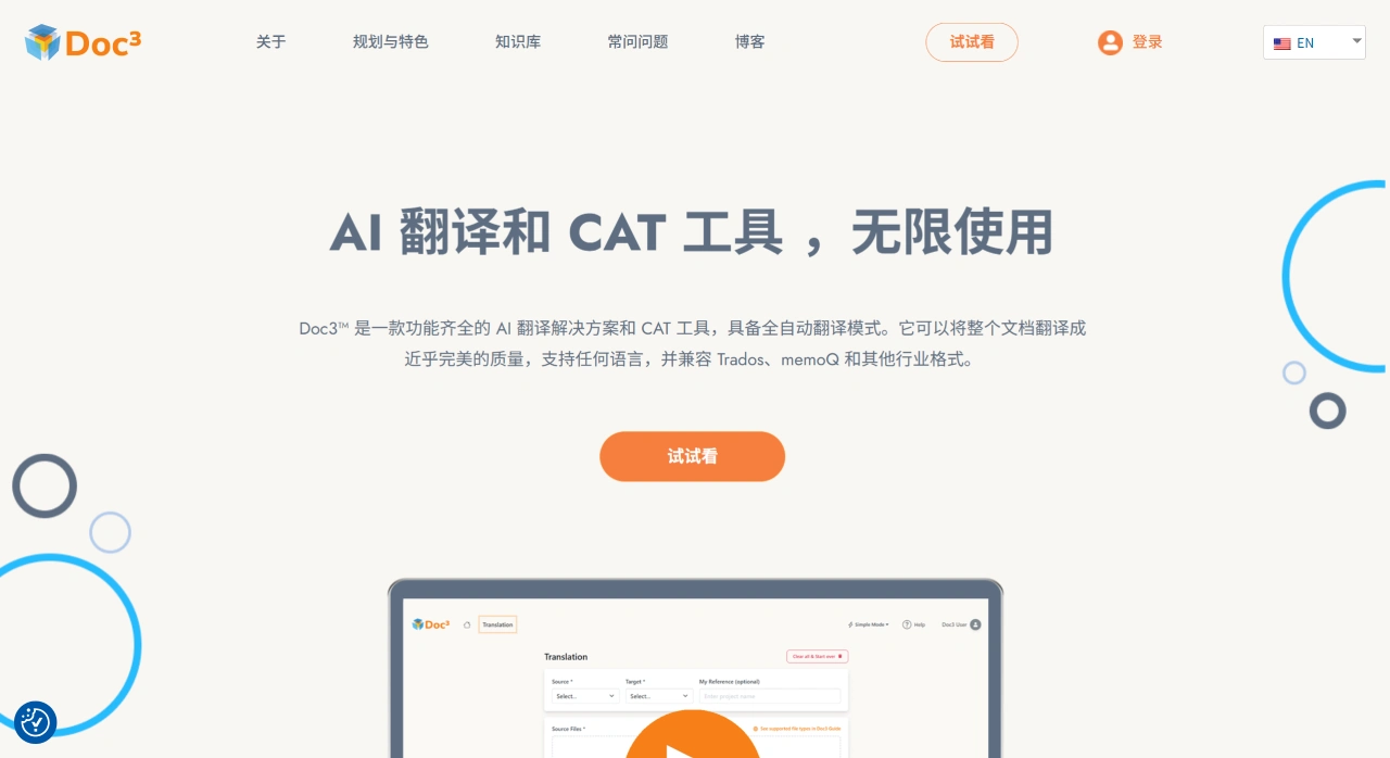  面向所有译员的 AI 翻译和 CAT 工具 - Doc3™