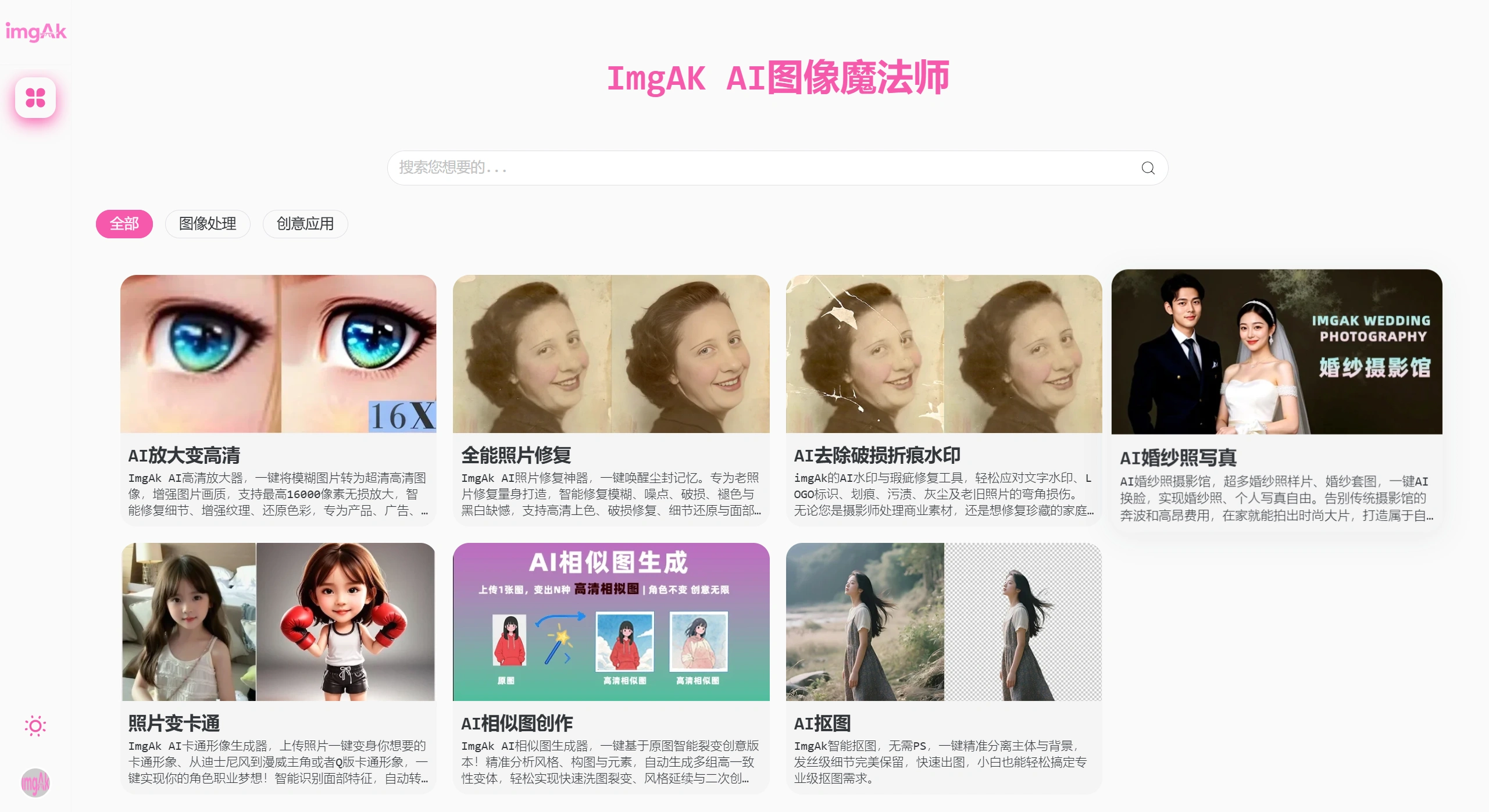 ImgAK(图1) imgAk AI图片创作神器 - AI放大变高清