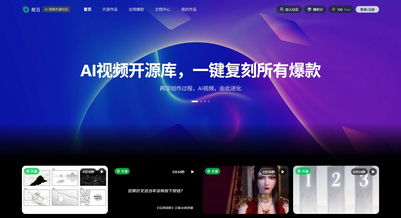 献丑AI(图1) 献丑 - AI视频开源社区 - xianchou.com