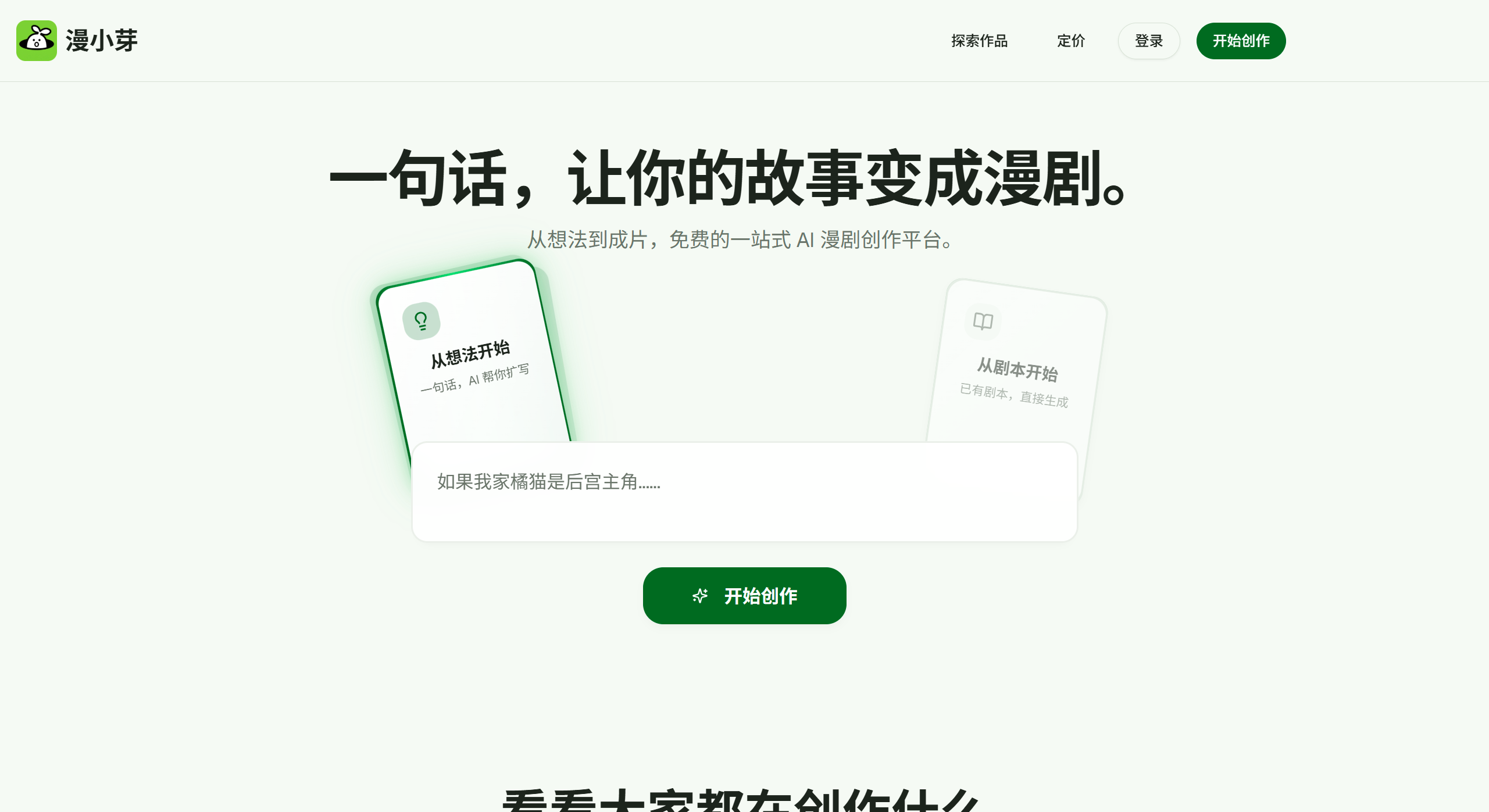 漫小芽：免费的一站式AI漫剧创作平台