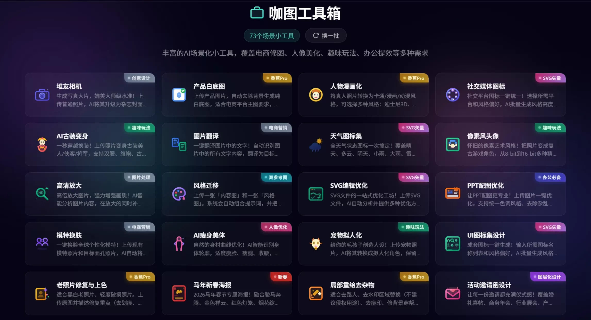 咖图AI工具箱有70多种场景小工具 咖图AI工具箱有70多种场景小工具