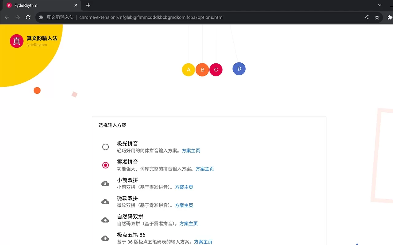 真文韵输入法 真文韵输入法