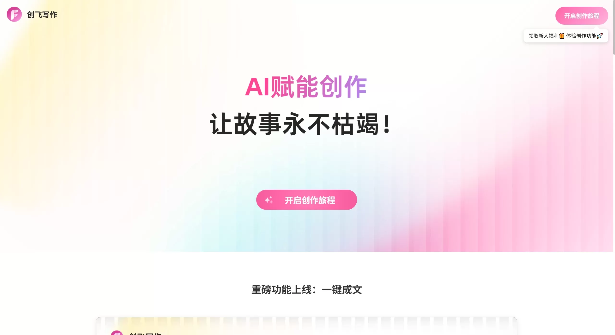 创飞写作简介