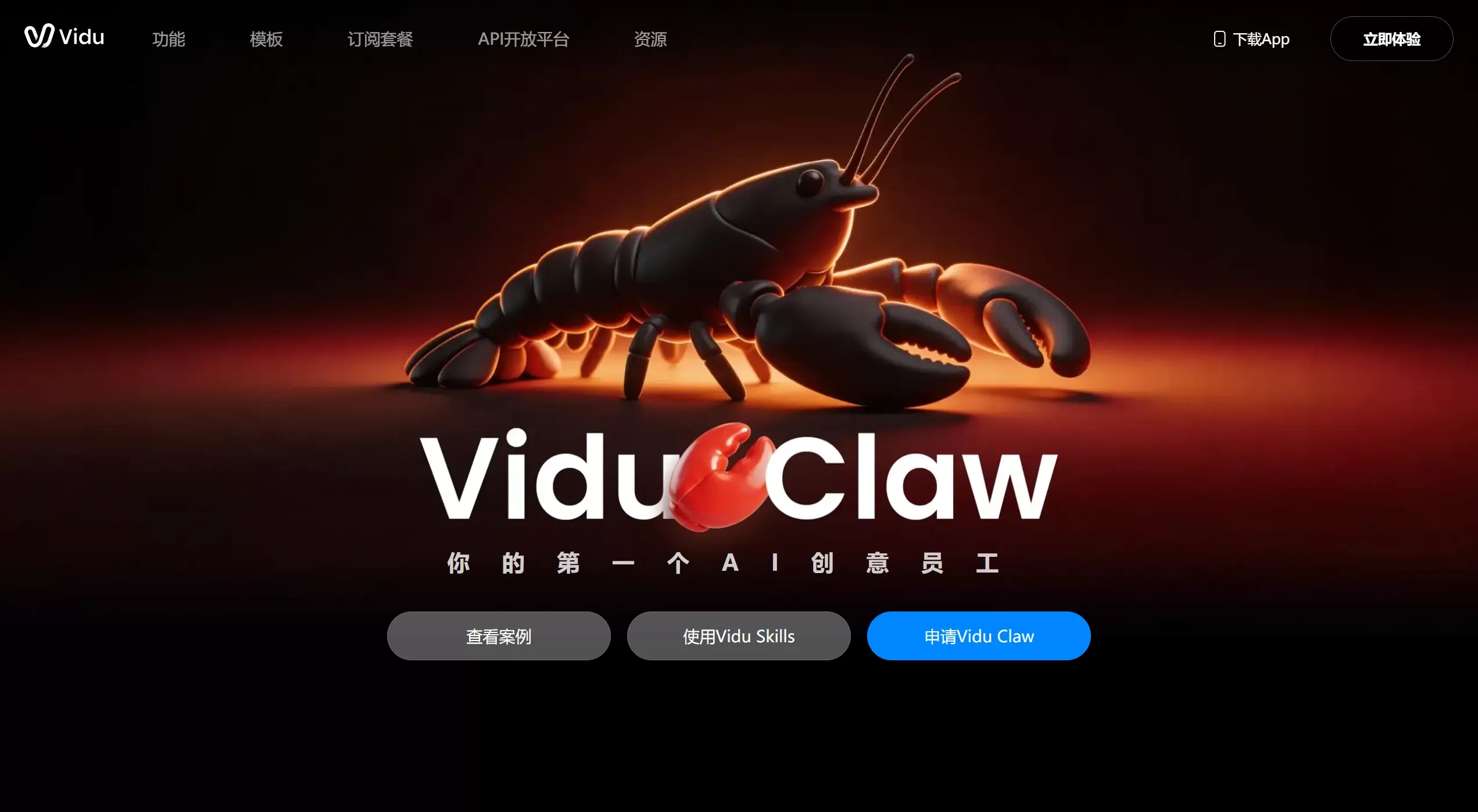 Vidu Claw官网截图