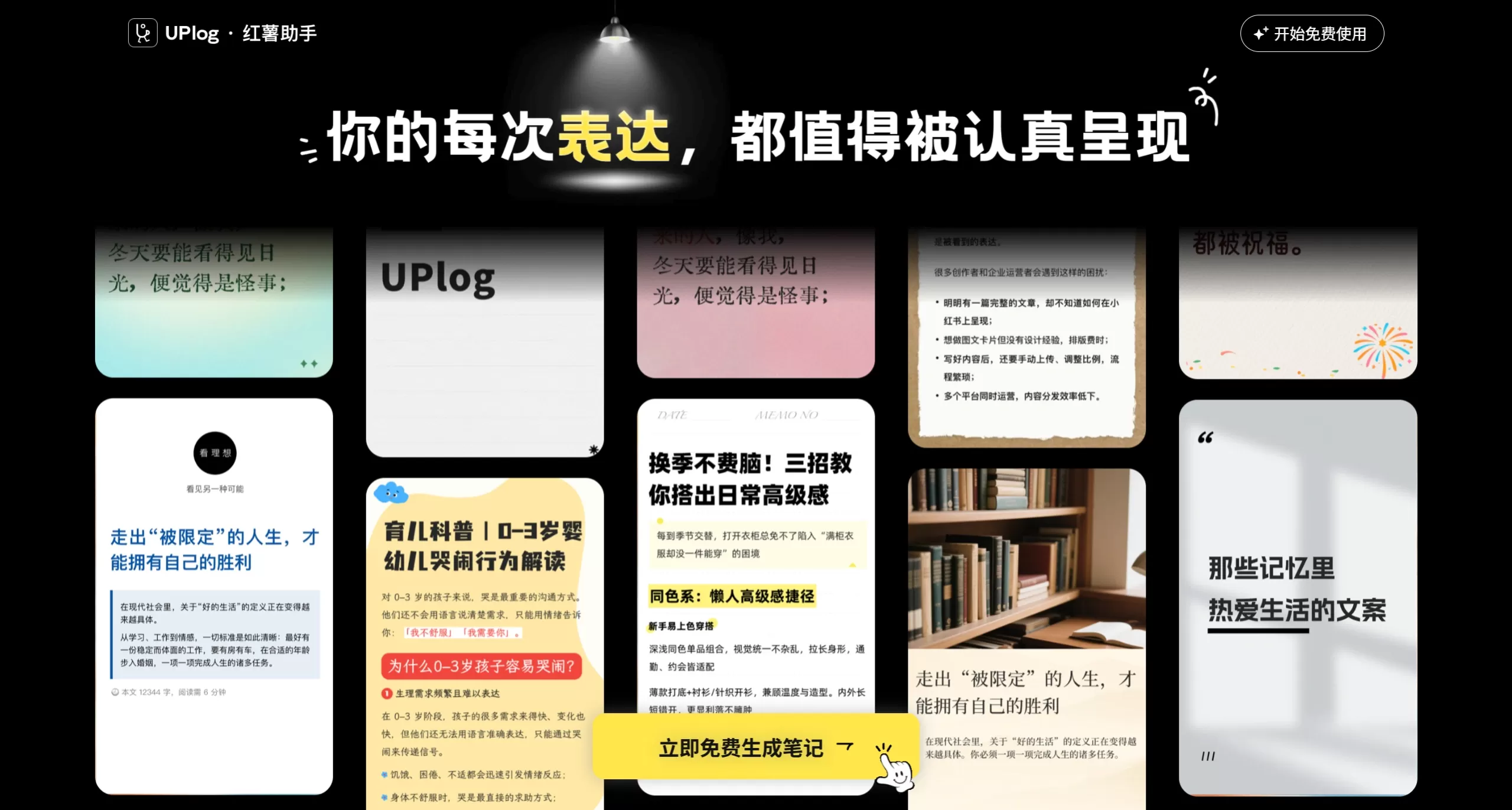 UPlog红薯助手(图1) UPlog红薯助手:小红书图文排版与封面设计助手