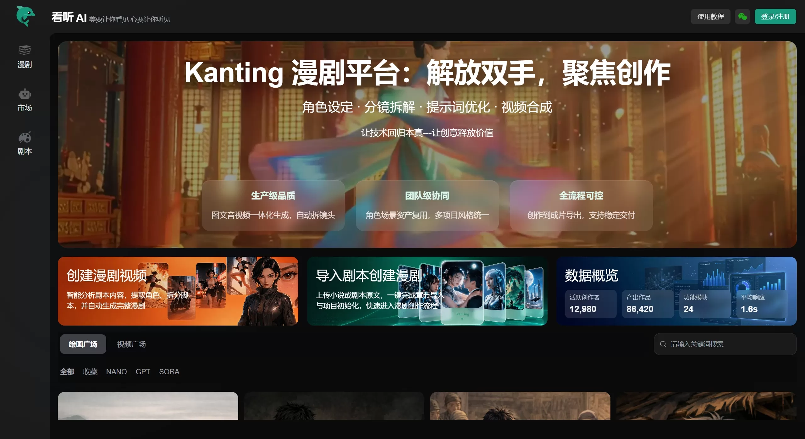 看听AI(图1) Kanting AI漫剧平台|AI驱动的短剧与漫剧创作工具 - 视频生成平台 - 看听AI官网截图