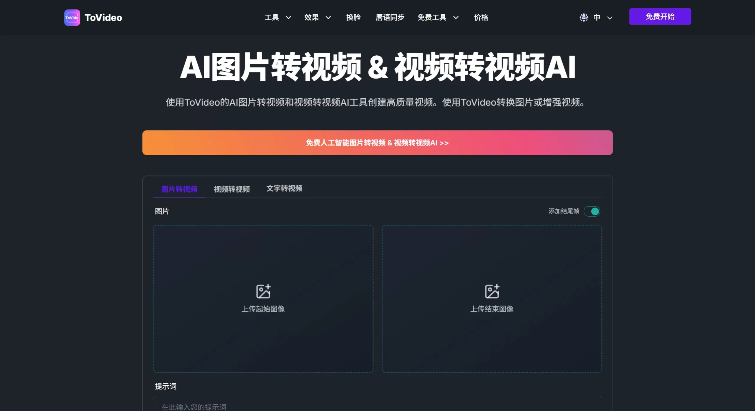 ToVideo(图1) ToVideo:AI图片转视频 & 视频转视频AI免费 - 官方网站截图.webp