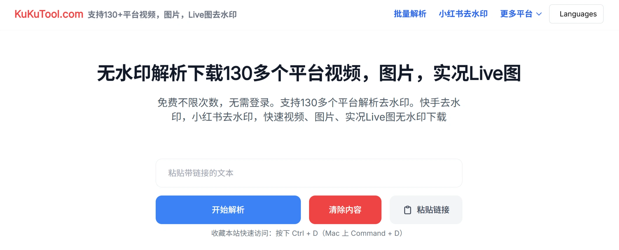 免费不限次数、无需登录、130多个平台解析去水印、快手去水印、抖茵去水印、小红书去水印 - 支持视频、图片、实况Live图解析无水印下载_kukutool官网截图