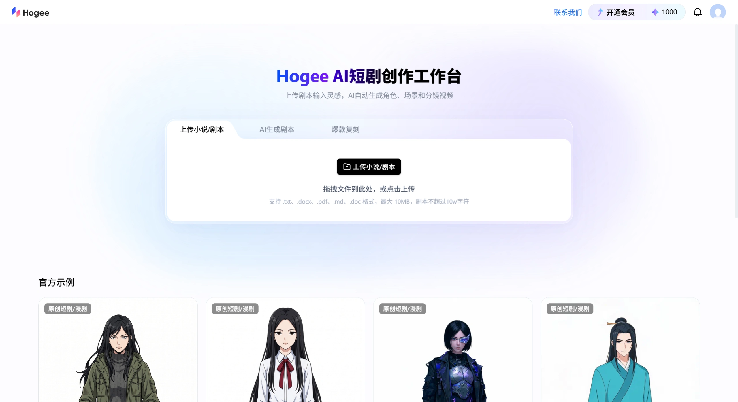 Hogee(图1) Hogee - 零门槛做爆款!- 一站式AI短剧与漫剧创作平台 - Hogee官网截图