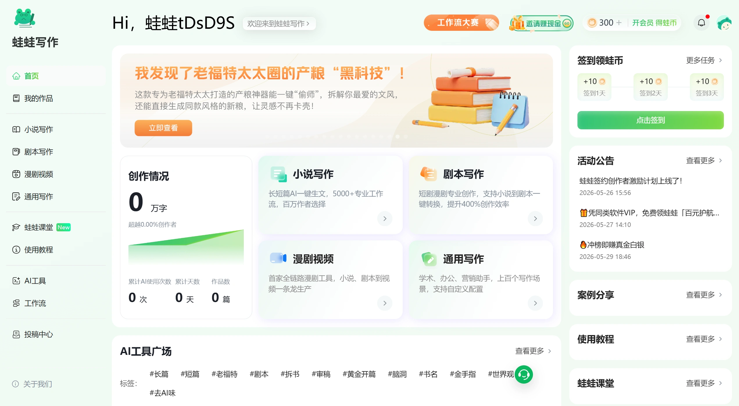 蛙蛙写作(图1) 蛙蛙写作——超级AI智能写作助手 - 蛙蛙写作官网截图