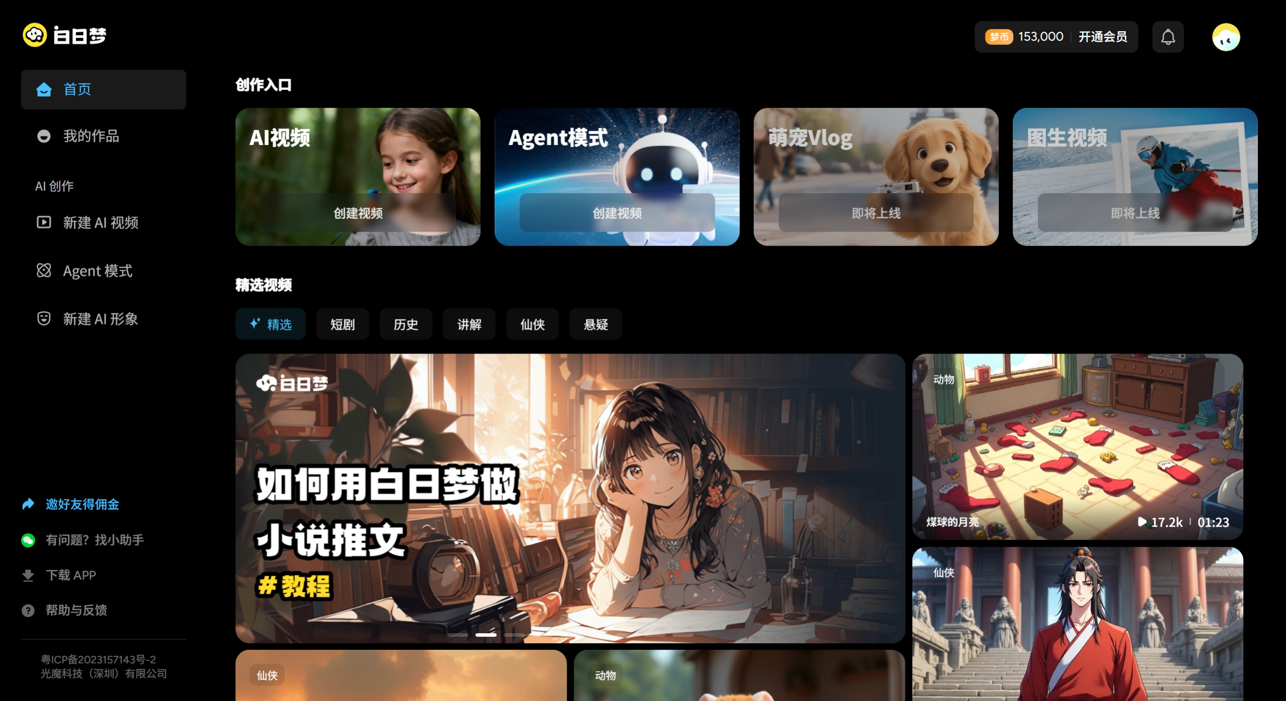 白日梦AI(图1) 白日梦AI-领先的AI视频创作类AIGC创作平台 - 截图