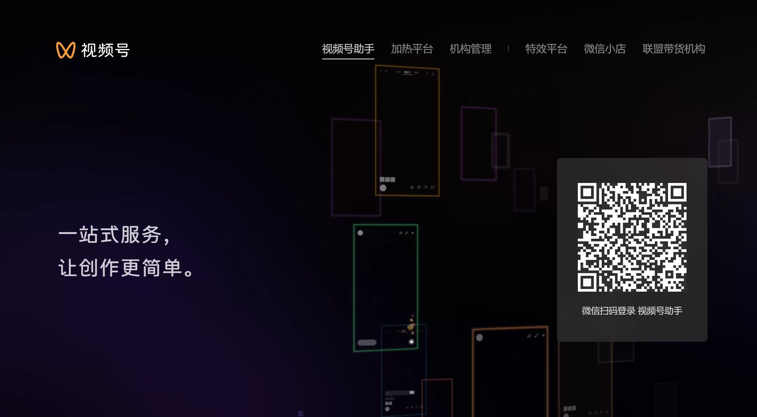 视频号助手网页版(图1) 视频号助手网页版首页截图 - channels.weixin.qq.com