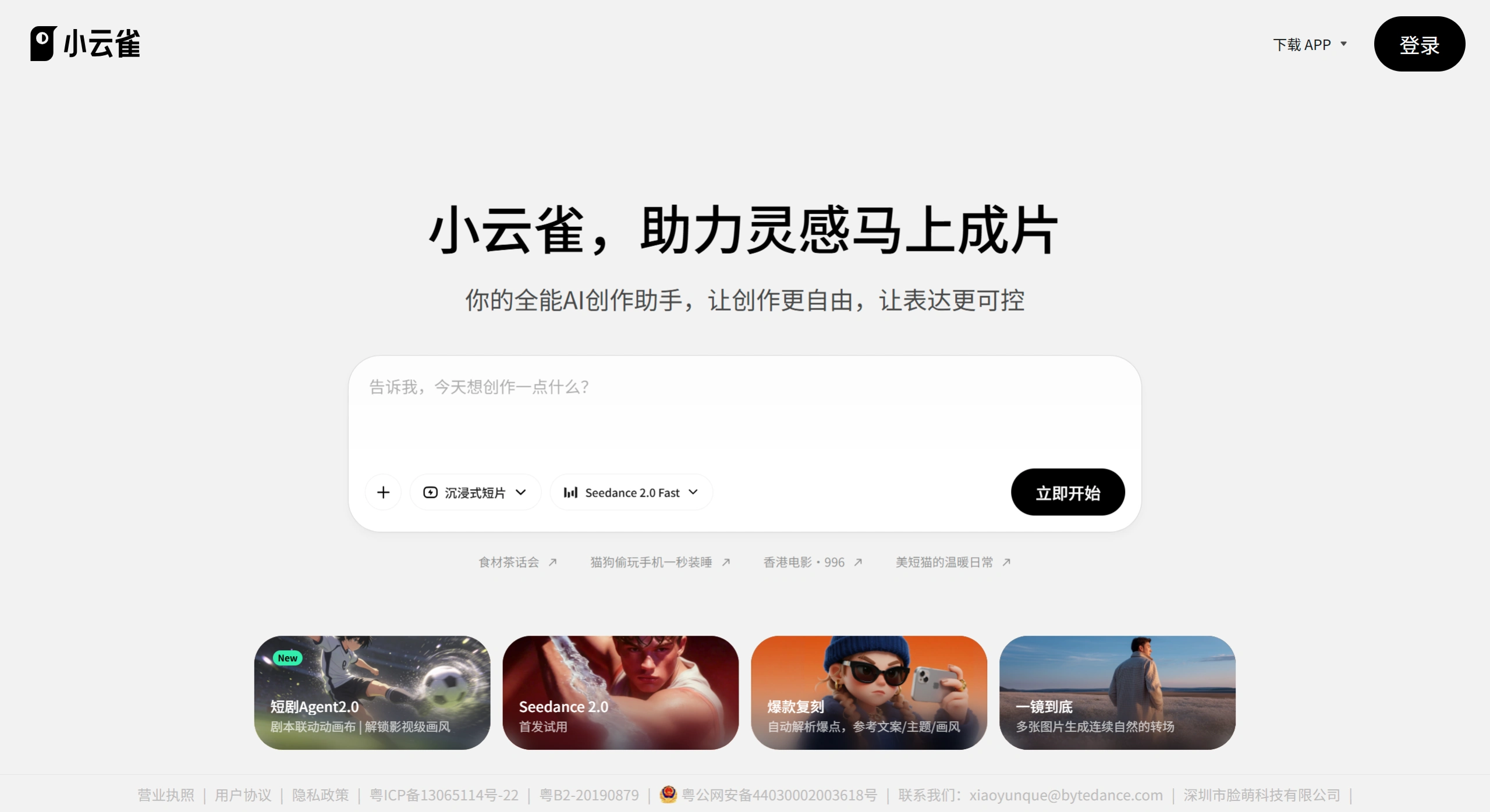 小云雀AI网页版(图1) 小云雀AI - 一句话打造一个爆款 - xyq.jianying.com - 小云雀AI网页版