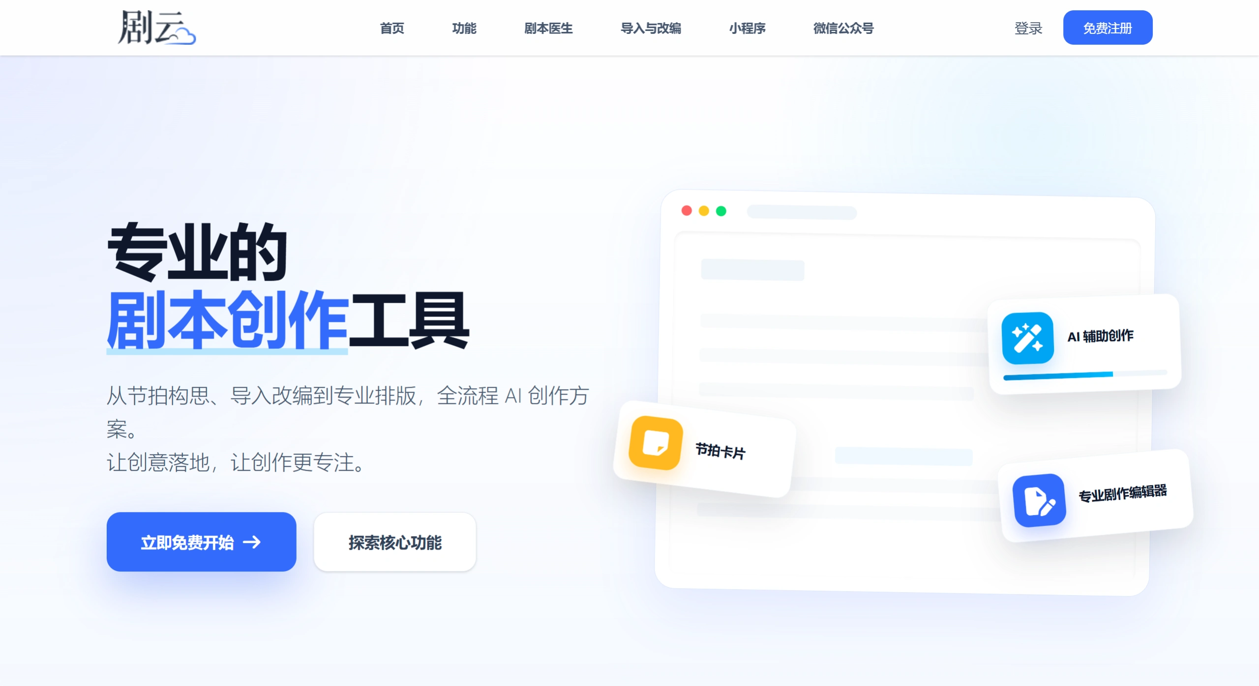 剧云 - 免费专业中文剧本创作平台-AI智能编剧-智能改编-剧本医生 - www.jucloud.com