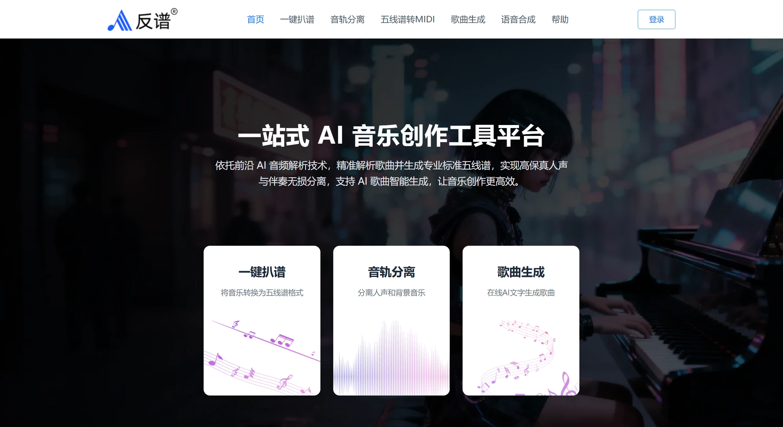 反谱 - AI音乐转谱与人声分离神器，一键生成五线谱_简谱 - miaogaichong.com