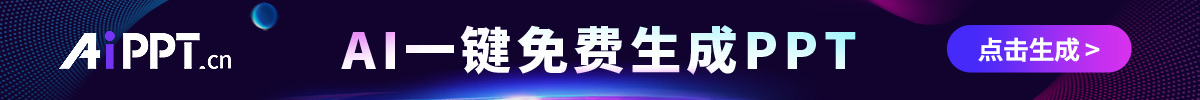 AIPPT一键生成