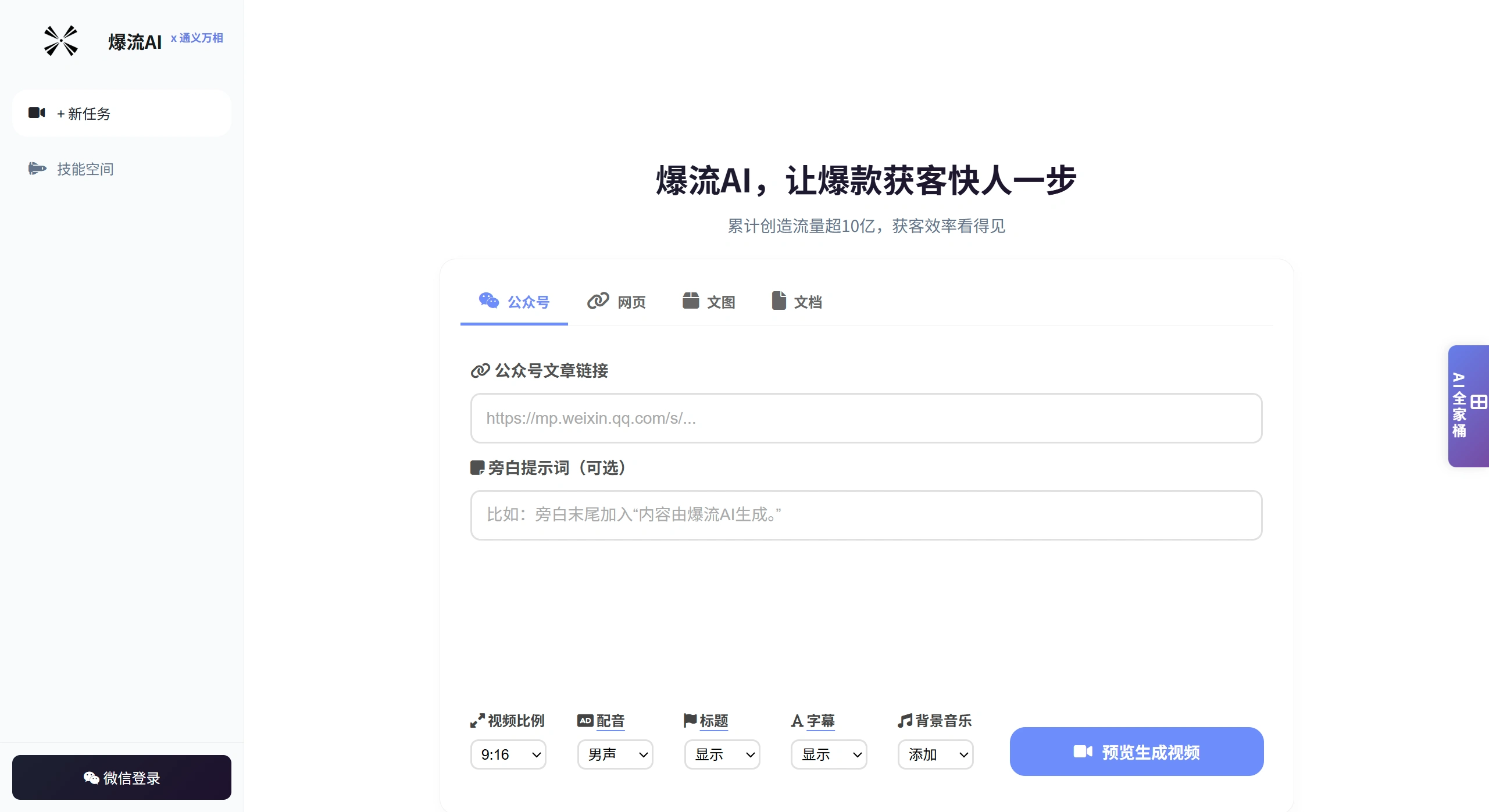 爆流AI-BaoliuAI官网 - 微信文章-网址-文本-PDF一键生成短视频 - baoliuai.cn截图