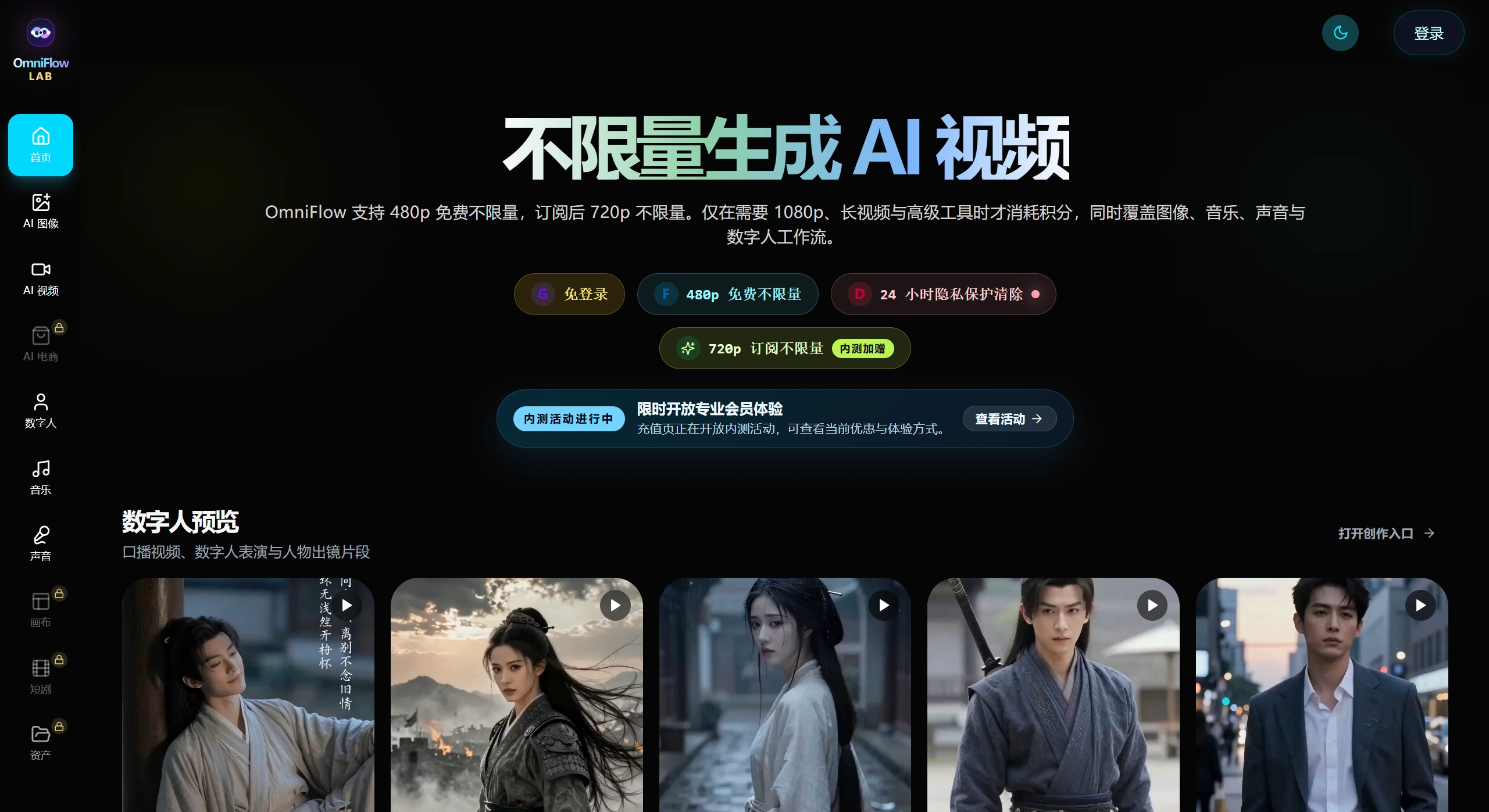 FireShot Capture 3757 - 免费无限生成AI视频、MV、音乐、声音、数字人 - OmniFlowLab - omniflowlab.com截图