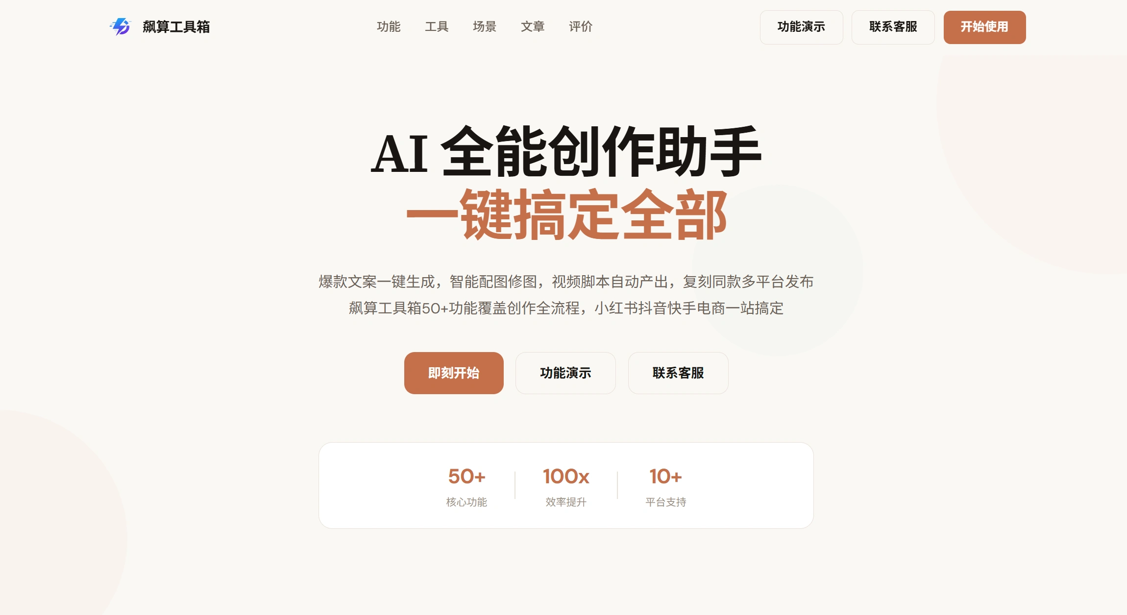 飙算工具箱(图1) 飙算工具箱 - AI全能创作助手|爆款文案生成·智能配图·视频脚本·电商主图·多平台发布 - www.biaosuanai.com截图